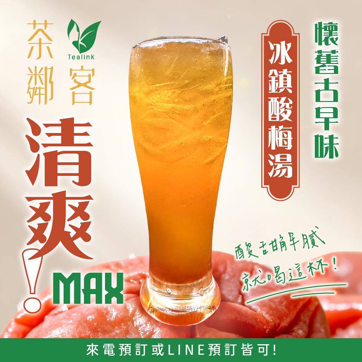 茶鄰客冰鎮酸梅湯
