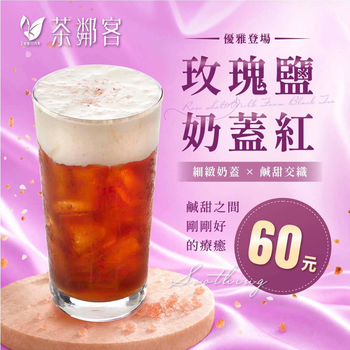茶鄰客玫瑰鹽奶蓋紅