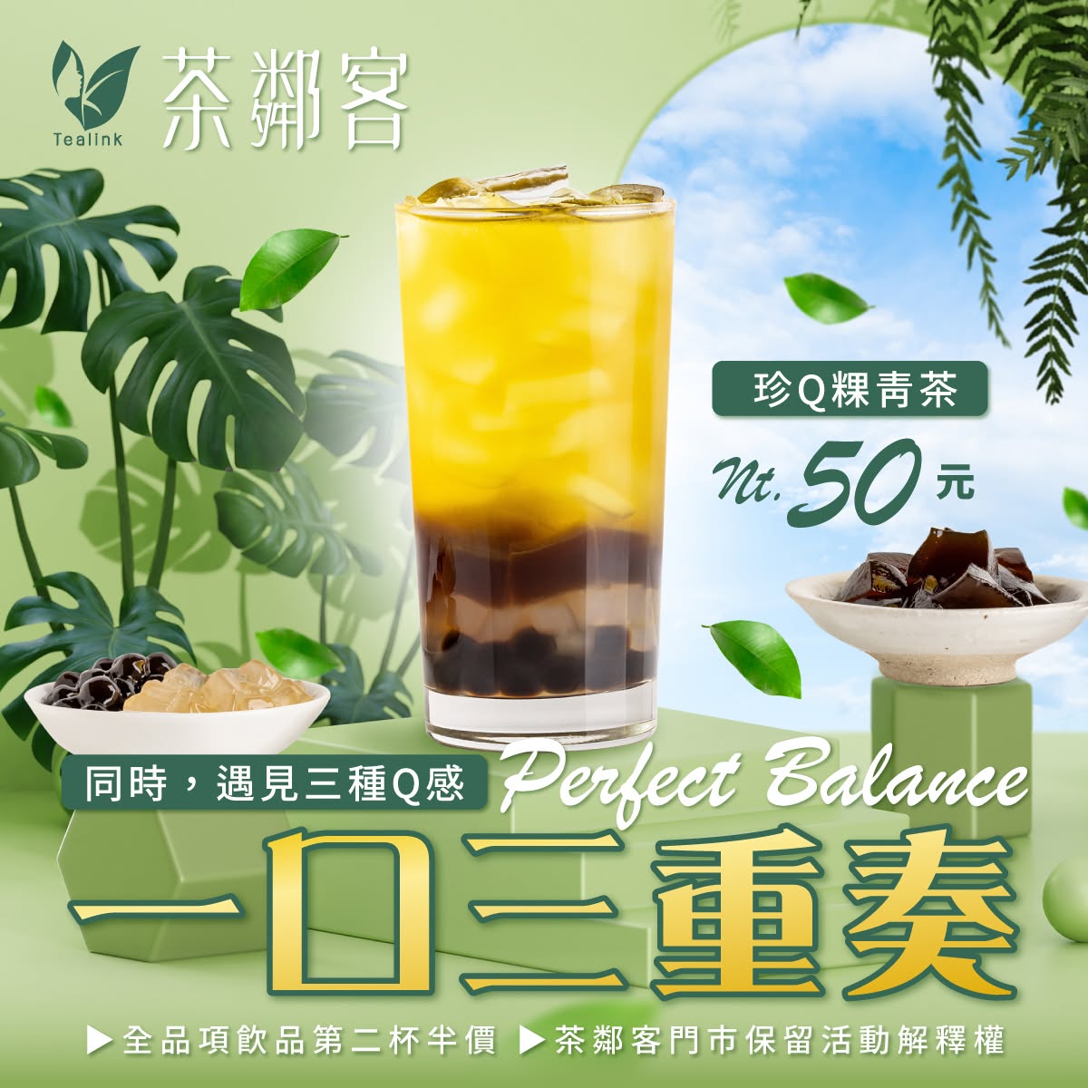 茶鄰客珍Q粿青茶