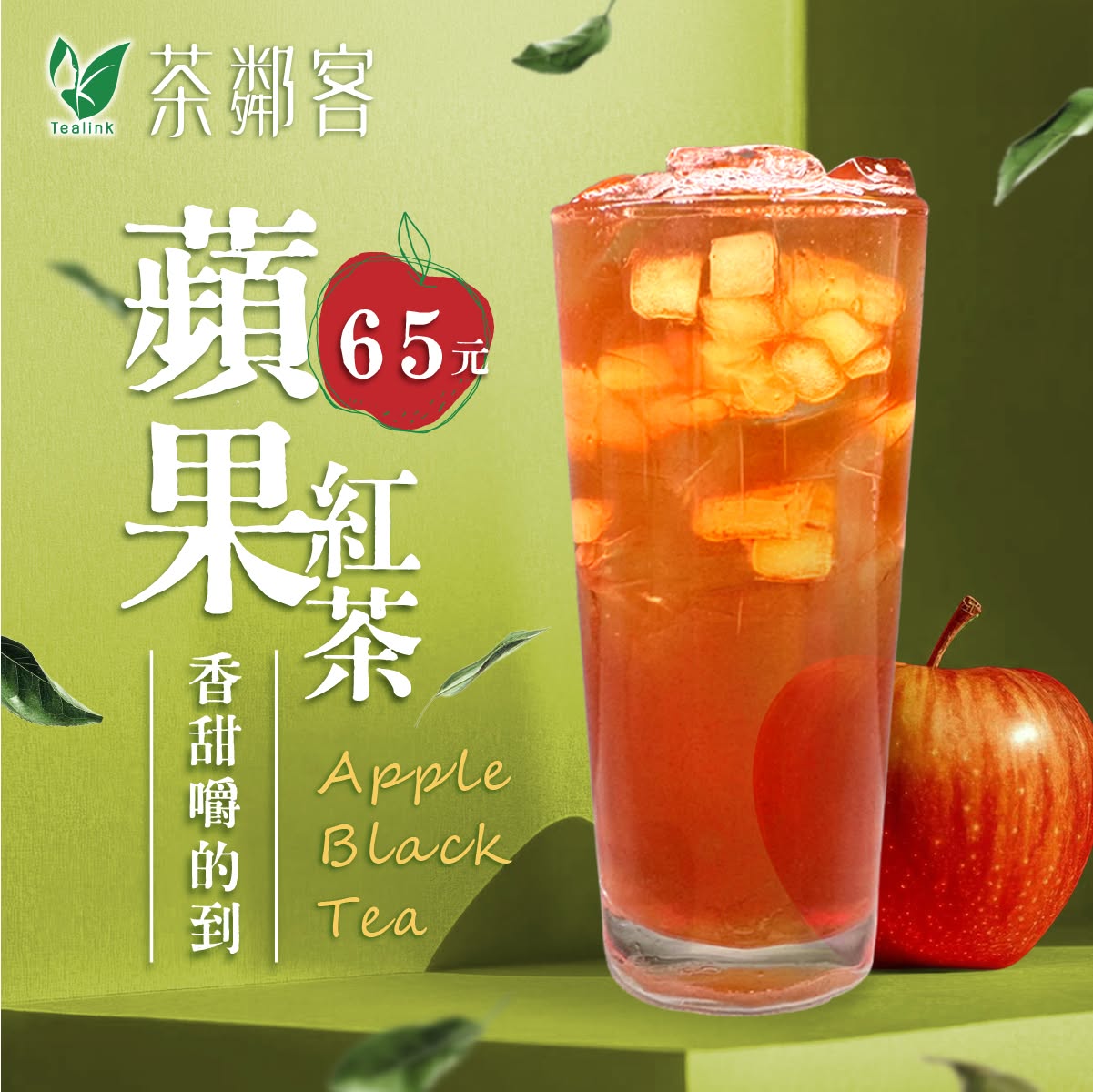 茶鄰客蘋果紅茶