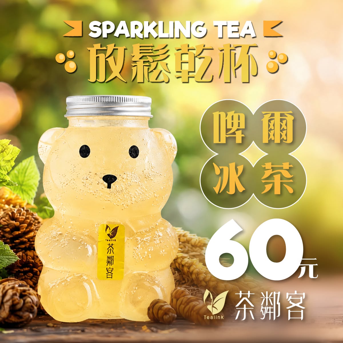 茶鄰客啤爾冰茶
