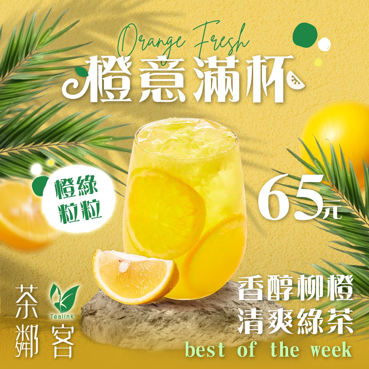 一口就愛上的夏日果茶｜橙綠粒粒