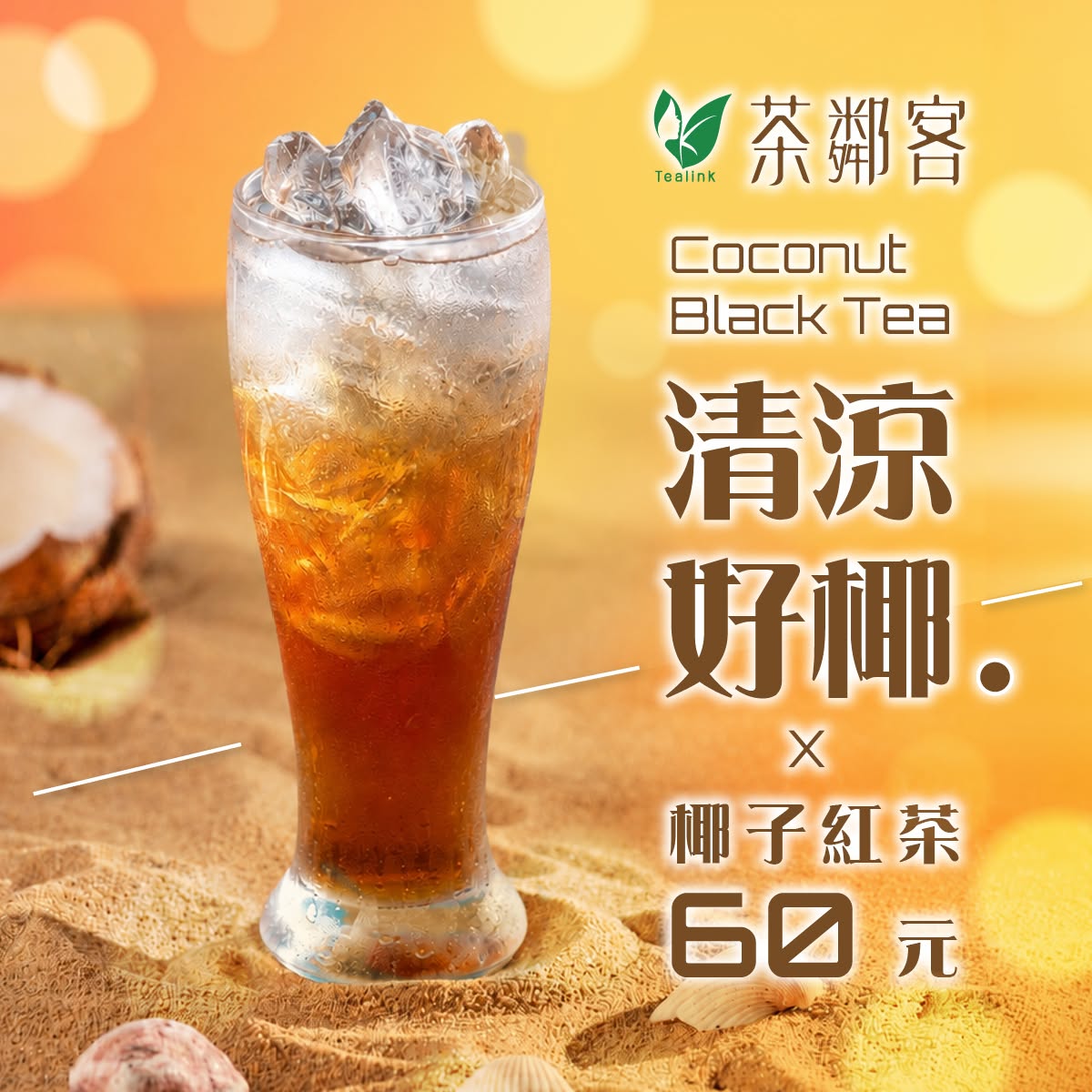 夏天就是要喝點不一樣｜椰子紅茶